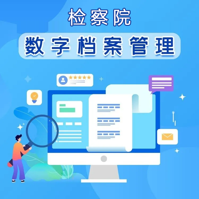 检察院档案数字化扫描